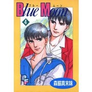 Blue Moon 4（小学館） [電子書籍]