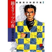 踊るリッツの夜（小学館） [電子書籍]