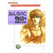 おんなのこ物語 1（小学館） [電子書籍]