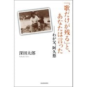 「歌だけが残る」と、あなたは言った（河出書房新社） [電子書籍]