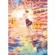 ひだまりに花の咲く（スターツ出版） [電子書籍]