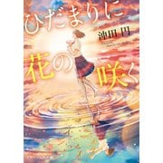 ひだまりに花の咲く（スターツ出版） [電子書籍]