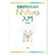 看護研究のためのNvivo入門（新曜社） [電子書籍]