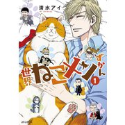 世界ねこメンずかん（1）（マッグガーデン） [電子書籍]