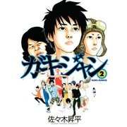 ガキジャン（2）（講談社） [電子書籍]