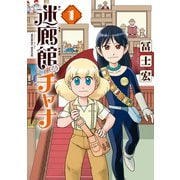 迷廊館のチャナ（1）（マッグガーデン） [電子書籍]