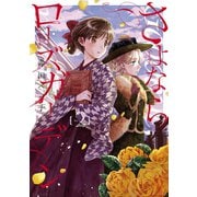 さよならローズガーデン（2）（マッグガーデン） [電子書籍]