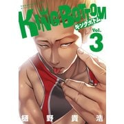 KING BOTTOM（3）（講談社） [電子書籍]