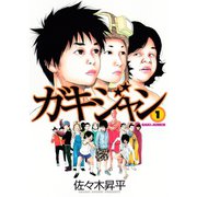 ガキジャン（1）（講談社） [電子書籍]