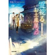 霊視（みえ）るお土産屋さん～千の団子と少女の想い～（光文社） [電子書籍]