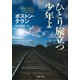 ひとり旅立つ少年よ（文藝春秋） [電子書籍]