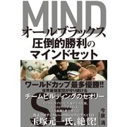 オールブラックス 圧倒的勝利のマインドセット（学研） [電子書籍]