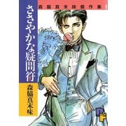 ささやかな疑問符（小学館） [電子書籍]