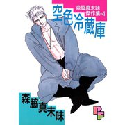 空色冷蔵庫（小学館） [電子書籍]