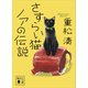 さすらい猫ノアの伝説（講談社） [電子書籍]