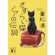 さすらい猫ノアの伝説（講談社） [電子書籍]