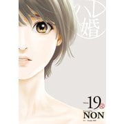 ハレ婚。（19）（講談社） [電子書籍]