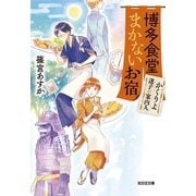 博多食堂まかないお宿～かくりよ迷子の案内人～（光文社） [電子書籍]
