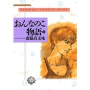 おんなのこ物語 2（小学館） [電子書籍]