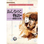 おんなのこ物語 3（小学館） [電子書籍]