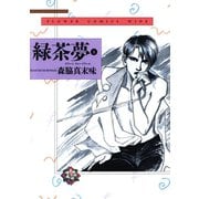 緑茶夢（グリーンティードリーム） 1（小学館） [電子書籍]