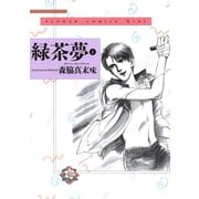 緑茶夢（グリーンティードリーム） 2（小学館） [電子書籍]
