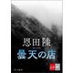 曇天の店【文春e-Books】（文藝春秋） [電子書籍]