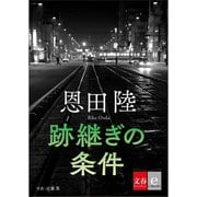跡継ぎの条件【文春e-Books】（文藝春秋） [電子書籍]