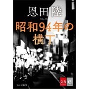 昭和94年の横丁【文春e-Books】（文藝春秋） [電子書籍]