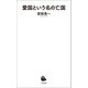 愛国という名の亡国（河出書房新社） [電子書籍]
