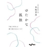 ゆたかな孤独～「他人の目」に振り回されないコツ（大和書房） [電子書籍]