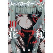 リィンカーネーションの花弁（10）（マッグガーデン） [電子書籍]