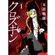 クロズキン（1）（マッグガーデン） [電子書籍]