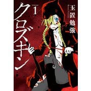 クロズキン（1）（マッグガーデン） [電子書籍]