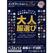 100％ムックシリーズ メンズファッション the Best（晋遊舎） [電子書籍]