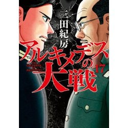 ヨドバシ.com - アルキメデスの大戦（17）（講談社） [電子書籍] 通販