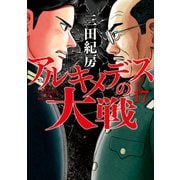 アルキメデスの大戦（17）（講談社） [電子書籍]