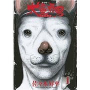 革命戦士 犬童貞男（1）（講談社） [電子書籍]