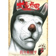 革命戦士 犬童貞男（2）（講談社） [電子書籍]