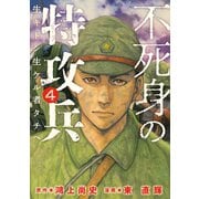不死身の特攻兵（4）（講談社） [電子書籍]