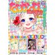 なかよし 2019年9月号 （2019年8月3日発売）（講談社） [電子書籍]