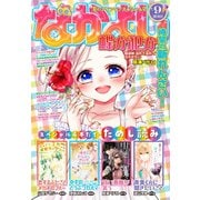 なかよし 2019年9月号 （2019年8月3日発売）（講談社） [電子書籍]