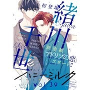 ハニーミルク vol.39（講談社） [電子書籍]