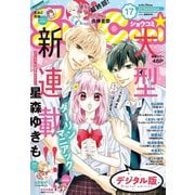 Sho-Comi 2019年17号（2019年8月5日発売）（小学館） [電子書籍]