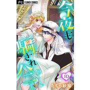 今夜も騙されハニー【マイクロ】 10 【転生・シーク編】（小学館） [電子書籍]