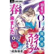ひかる物語～非モテOLが異世界にタイムスリップしたらこの世の春が来ました～【マイクロ】 4（小学館） [電子書籍]