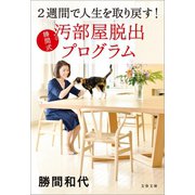 2週間で人生を取り戻す！ 勝間式 汚部屋脱出プログラム（文藝春秋） [電子書籍]
