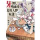 牙無し吸血鬼と食用人間奴隷（イースト･プレス） [電子書籍]
