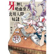 牙無し吸血鬼と食用人間奴隷（イースト･プレス） [電子書籍]