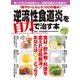 〈胸やけ・ムカムカ・のどの痛み〉逆流性食道炎を自力で治す本（主婦の友社） [電子書籍]